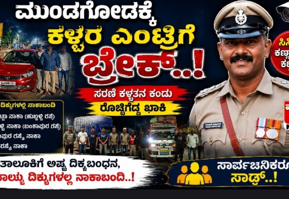 ಮುಂಡಗೋಡಕ್ಕೆ ಕಳ್ಳರ ಎಂಟ್ರಿಗೆ ಬ್ರೇಕ್..! ಸರಣಿ ಕಳ್ಳತನ ಕಂಡು ರೊಚ್ಚಿಗೆದ್ದ ಖಾಕಿ; ತಾಲೂಕಿಗೆ ಅಷ್ಟ ದಿಗ್ಬಂಧನ, ನಾಲ್ಕೂ ದಿಕ್ಕುಗಳಲ್ಲಿ ನಾಕಾಬಂದಿ..! ಸಾರ್ವಜನಿಕರೂ ಸಾಥ್..!