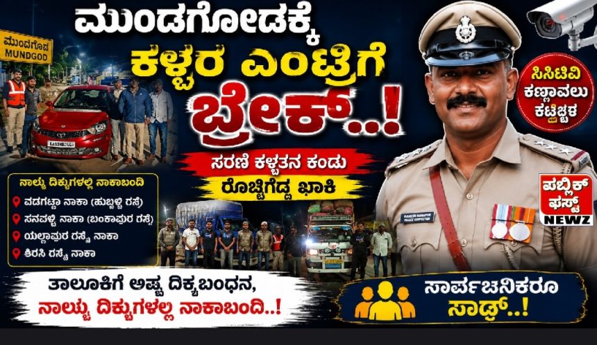 ಮುಂಡಗೋಡಕ್ಕೆ ಕಳ್ಳರ ಎಂಟ್ರಿಗೆ ಬ್ರೇಕ್..! ಸರಣಿ ಕಳ್ಳತನ ಕಂಡು ರೊಚ್ಚಿಗೆದ್ದ ಖಾಕಿ; ತಾಲೂಕಿಗೆ ಅಷ್ಟ ದಿಗ್ಬಂಧನ, ನಾಲ್ಕೂ ದಿಕ್ಕುಗಳಲ್ಲಿ ನಾಕಾಬಂದಿ..! ಸಾರ್ವಜನಿಕರೂ ಸಾಥ್..! ಮುಂಡಗೋಡಕ್ಕೆ ಕಳ್ಳರ ಎಂಟ್ರಿಗೆ ಬ್ರೇಕ್..! ಸರಣಿ ಕಳ್ಳತನ ಕಂಡು ರೊಚ್ಚಿಗೆದ್ದ ಖಾಕಿ; ತಾಲೂಕಿಗೆ ಅಷ್ಟ ದಿಗ್ಬಂಧನ, ನಾಲ್ಕೂ ದಿಕ್ಕುಗಳಲ್ಲಿ ನಾಕಾಬಂದಿ..! ಸಾರ್ವಜನಿಕರೂ ಸಾಥ್..!