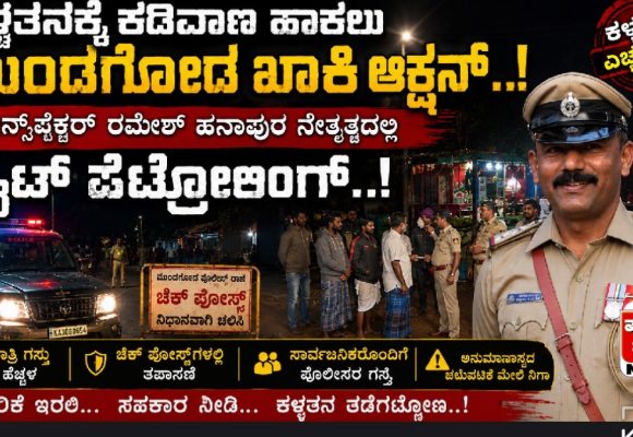 ಕಳ್ಳತನಕ್ಕೆ ಕಡಿವಾಣ ಹಾಕಲು ಮುಂಡಗೋಡ ಖಾಕಿ ಆಕ್ಷನ್..! ಖುದ್ದು ಇನ್ಸ್‌ಪೆಕ್ಟರ್ ರಮೇಶ್ ಹನಾಪುರ ನೇತೃತ್ವದಲ್ಲಿ ನೈಟ್ ಪೆಟ್ರೋಲಿಂಗ್..!