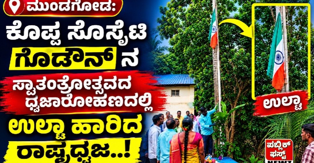 ಮುಂಡಗೋಡ ತಾಲೂಕಿನ ಕೊಪ್ಪದಲ್ಲಿ ರಾಷ್ಟ್ರಧ್ವಜಕ್ಕೆ ಅವಮಾನ..! ಸೊಸೈಟಿ ಗೋಡೌನ್ನ ಧ್ವಜಾರೋಹಣದಲ್ಲಿ ಉಲ್ಟಾ ಹಾರಿದ ತ್ರಿವರ್ಣ ಧ್ವಜ..! ಮುಂಡಗೋಡ ತಾಲೂಕಿನ ಕೊಪ್ಪದಲ್ಲಿ ರಾಷ್ಟ್ರಧ್ವಜಕ್ಕೆ ಅವಮಾನ..! ಸೊಸೈಟಿ ಗೋಡೌನ್ನ ಧ್ವಜಾರೋಹಣದಲ್ಲಿ ಉಲ್ಟಾ ಹಾರಿದ ತ್ರಿವರ್ಣ ಧ್ವಜ..!