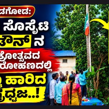 ಮುಂಡಗೋಡ ತಾಲೂಕಿನ ಕೊಪ್ಪದಲ್ಲಿ ರಾಷ್ಟ್ರಧ್ವಜಕ್ಕೆ ಅವಮಾನ..! ಸೊಸೈಟಿ ಗೋಡೌನ್ನ ಧ್ವಜಾರೋಹಣದಲ್ಲಿ ಉಲ್ಟಾ ಹಾರಿದ ತ್ರಿವರ್ಣ ಧ್ವಜ..! ಮುಂಡಗೋಡ ತಾಲೂಕಿನ ಕೊಪ್ಪದಲ್ಲಿ ರಾಷ್ಟ್ರಧ್ವಜಕ್ಕೆ ಅವಮಾನ..! ಸೊಸೈಟಿ ಗೋಡೌನ್ನ ಧ್ವಜಾರೋಹಣದಲ್ಲಿ ಉಲ್ಟಾ ಹಾರಿದ ತ್ರಿವರ್ಣ ಧ್ವಜ..!
