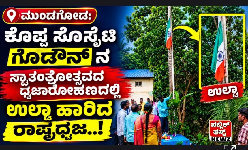 ಮುಂಡಗೋಡ ತಾಲೂಕಿನ ಕೊಪ್ಪದಲ್ಲಿ ರಾಷ್ಟ್ರಧ್ವಜಕ್ಕೆ ಅವಮಾನ..! ಸೊಸೈಟಿ ಗೋಡೌನ್‌ನ ಧ್ವಜಾರೋಹಣದಲ್ಲಿ ಉಲ್ಟಾ ಹಾರಿದ ತ್ರಿವರ್ಣ ಧ್ವಜ..!