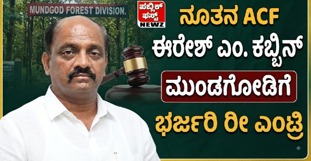 ಎತ್ತಂಗಡಿಯಾಗಿದ್ದ ACF ರವಿ ಹುಲಕೋಟಿ ಕೇಸು ಕೋರ್ಟಲ್ಲಿ ವಜಾ ಆಯ್ತಂತೆ..! ನೂತನ ACF ಈರೇಶ್ ಎಂ. ಕಬ್ಬಿನ್ ಮುಂಡಗೋಡಿಗೆ ಭರ್ಜರಿ ರೀ ಎಂಟ್ರಿ..! ಎತ್ತಂಗಡಿಯಾಗಿದ್ದ ACF ರವಿ ಹುಲಕೋಟಿ ಕೇಸು ಕೋರ್ಟಲ್ಲಿ ವಜಾ ಆಯ್ತಂತೆ..! ನೂತನ ACF ಈರೇಶ್ ಎಂ. ಕಬ್ಬಿನ್ ಮುಂಡಗೋಡಿಗೆ ಭರ್ಜರಿ ರೀ ಎಂಟ್ರಿ..!