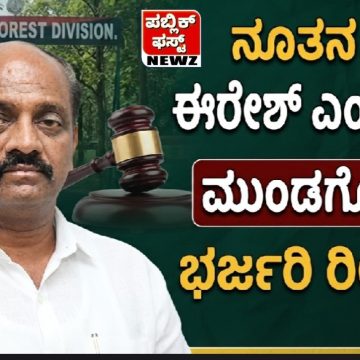 ಎತ್ತಂಗಡಿಯಾಗಿದ್ದ ACF ರವಿ ಹುಲಕೋಟಿ ಕೇಸು ಕೋರ್ಟಲ್ಲಿ ವಜಾ ಆಯ್ತಂತೆ..! ನೂತನ ACF ಈರೇಶ್ ಎಂ. ಕಬ್ಬಿನ್ ಮುಂಡಗೋಡಿಗೆ ಭರ್ಜರಿ ರೀ ಎಂಟ್ರಿ..! ಎತ್ತಂಗಡಿಯಾಗಿದ್ದ ACF ರವಿ ಹುಲಕೋಟಿ ಕೇಸು ಕೋರ್ಟಲ್ಲಿ ವಜಾ ಆಯ್ತಂತೆ..! ನೂತನ ACF ಈರೇಶ್ ಎಂ. ಕಬ್ಬಿನ್ ಮುಂಡಗೋಡಿಗೆ ಭರ್ಜರಿ ರೀ ಎಂಟ್ರಿ..!