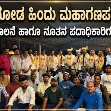 ಮುಂಡಗೋಡ ಹಿಂದೂ ಮಹಾಗಣಪತಿ 2026: ಅಧಿಕೃತ ಚಾಲನೆ ಹಾಗೂ ನೂತನ ಪದಾಧಿಕಾರಿಗಳ ಆಯ್ಕೆ..! ಮುಂಡಗೋಡ ಹಿಂದೂ ಮಹಾಗಣಪತಿ 2026: ಅಧಿಕೃತ ಚಾಲನೆ ಹಾಗೂ ನೂತನ ಪದಾಧಿಕಾರಿಗಳ ಆಯ್ಕೆ..!