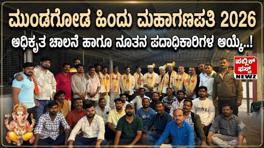 ಮುಂಡಗೋಡ ​ಹಿಂದೂ ಮಹಾಗಣಪತಿ 2026: ಅಧಿಕೃತ ಚಾಲನೆ ಹಾಗೂ ನೂತನ ಪದಾಧಿಕಾರಿಗಳ ಆಯ್ಕೆ..!