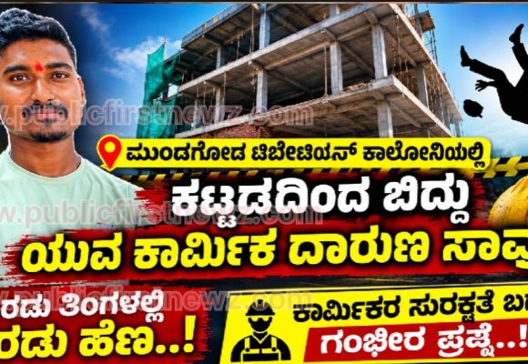 ಟಿಬೇಟನ್ ಕಾಲೋನಿಯಲ್ಲಿ ಕಟ್ಟಡದಿಂದ ಬಿದ್ದು ಯುವ ಕಾರ್ಮಿಕ ದಾರುಣ ಸಾವು..! ಎರಡು ತಿಂಗಳಲ್ಲಿ ಎರಡು ಹೆಣ..! ಕಾರ್ಮಿಕರ ಸುರಕ್ಷತೆ ಬಗ್ಗೆ ಗಂಭೀರ ಪ್ರಶ್ನೆ..!
