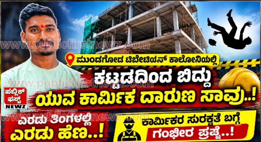 ಟಿಬೇಟನ್ ಕಾಲೋನಿಯಲ್ಲಿ ಕಟ್ಟಡದಿಂದ ಬಿದ್ದು ಯುವ ಕಾರ್ಮಿಕ ದಾರುಣ ಸಾವು..! ಎರಡು ತಿಂಗಳಲ್ಲಿ ಎರಡು ಹೆಣ..! ಕಾರ್ಮಿಕರ ಸುರಕ್ಷತೆ ಬಗ್ಗೆ ಗಂಭೀರ ಪ್ರಶ್ನೆ..!
