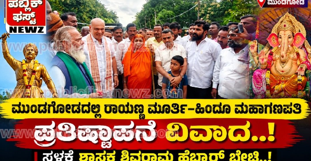 ಮುಂಡಗೋಡದಲ್ಲಿ ರಾಯಣ್ಣ ಮೂರ್ತಿ–ಹಿಂದೂ ಮಹಾಗಣಪತಿ ಪ್ರತಿಷ್ಠಾಪನೆ ವಿವಾದ; ಸ್ಥಳಕ್ಕೆ ಶಾಸಕ ಶಿವರಾಮ ಹೆಬ್ಬಾರ್ ಭೇಟಿ..!