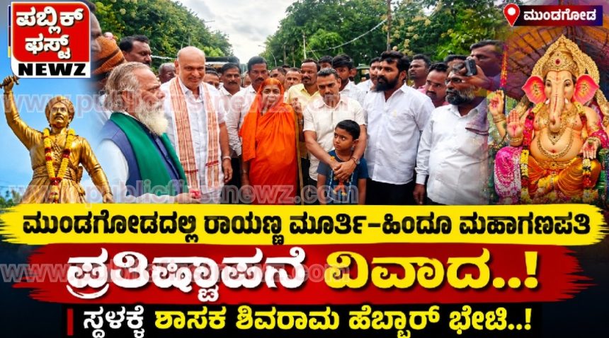 ಮುಂಡಗೋಡದಲ್ಲಿ ರಾಯಣ್ಣ ಮೂರ್ತಿ–ಹಿಂದೂ ಮಹಾಗಣಪತಿ ಪ್ರತಿಷ್ಠಾಪನೆ ವಿವಾದ; ಸ್ಥಳಕ್ಕೆ ಶಾಸಕ ಶಿವರಾಮ ಹೆಬ್ಬಾರ್ ಭೇಟಿ..!