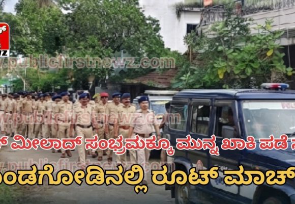 ಈದ್ ಮೀಲಾದ್ ಹಬ್ಬದ ಸಂಭ್ರಮಕ್ಕೂ ಮುನ್ನ ಖಾಕಿ ಪಡೆ ಸಜ್ಜು..! ಮುಂಡಗೋಡದಲ್ಲಿ ಪೊಲೀಸರ ರೂಟ್ ಮಾರ್ಚ್ ಮೂಲಕ ಭದ್ರತೆಯ ಭರವಸೆ..!