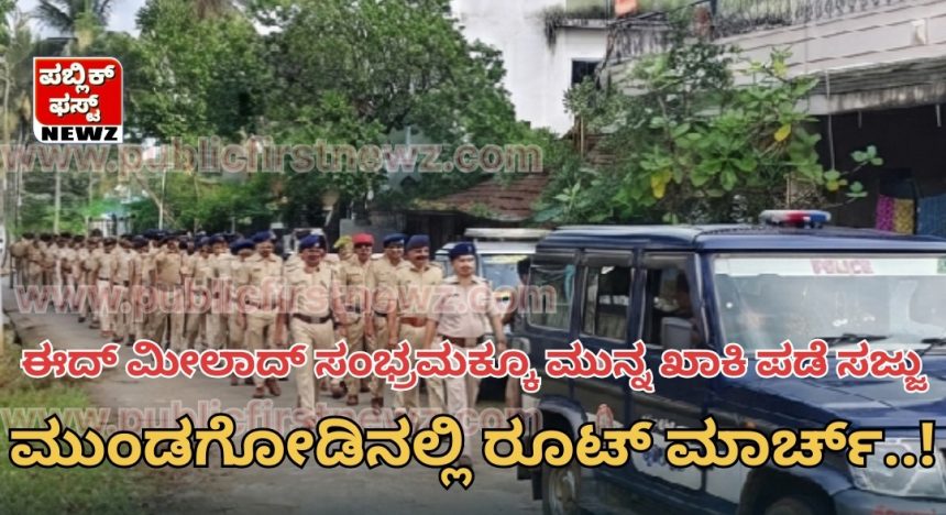 ಈದ್ ಮೀಲಾದ್ ಹಬ್ಬದ ಸಂಭ್ರಮಕ್ಕೂ ಮುನ್ನ ಖಾಕಿ ಪಡೆ ಸಜ್ಜು..! ಮುಂಡಗೋಡದಲ್ಲಿ ಪೊಲೀಸರ ರೂಟ್ ಮಾರ್ಚ್ ಮೂಲಕ ಭದ್ರತೆಯ ಭರವಸೆ..!