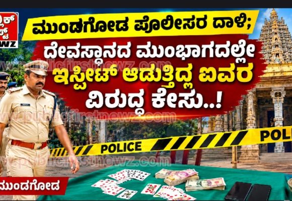 ಮುಂಡಗೋಡ ಪೊಲೀಸರ ದಾಳಿ; ದೇವಸ್ಥಾನದ ಮುಂಭಾಗದಲ್ಲೇ ಇಸ್ಪೀಟ್ ಆಡುತ್ತಿದ್ದ ಐವರ ವಿರುದ್ಧ ಕೇಸು..!