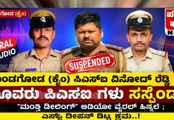 ಮುಂಡಗೋಡ (ಕ್ರೈಂ) ಪಿಎಸ್ಐ ವಿನೋದ್ ರೆಡ್ಡಿ ಸೇರಿ ಮೂವರು ಪಿಎಸ್ಐ ಗಳು ಸಸ್ಪೆಂಡ್..! “ಮಂತ್ಲಿ ಡೀಲಿಂಗ್” ಆಡಿಯೋ ವೈರಲ್ ಹಿನ್ನೆಲೆ ; ಎಸ್ಪಿ ದೀಪನ್ ದಿಟ್ಟ ಕ್ರಮ..!