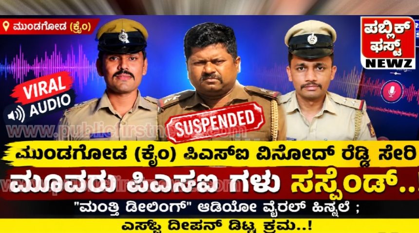 ಮುಂಡಗೋಡ (ಕ್ರೈಂ) ಪಿಎಸ್ಐ ವಿನೋದ್ ರೆಡ್ಡಿ ಸೇರಿ ಮೂವರು ಪಿಎಸ್ಐ ಗಳು ಸಸ್ಪೆಂಡ್..! “ಮಂತ್ಲಿ ಡೀಲಿಂಗ್” ಆಡಿಯೋ ವೈರಲ್ ಹಿನ್ನೆಲೆ ; ಎಸ್ಪಿ ದೀಪನ್ ದಿಟ್ಟ ಕ್ರಮ..!