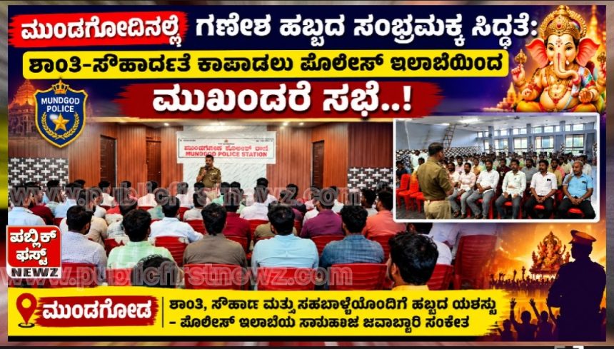 ಮುಂಡಗೋಡಿನಲ್ಲಿ ಗಣೇಶ ಹಬ್ಬದ ಸಂಭ್ರಮಕ್ಕೆ ಸಿದ್ಧತೆ: ಶಾಂತಿ-ಸೌಹಾರ್ದತೆ ಕಾಪಾಡಲು ಪೊಲೀಸ್ ಇಲಾಖೆಯಿಂದ ಮುಖಂಡರ ಸಭೆ..! ಮುಂಡಗೋಡಿನಲ್ಲಿ ಗಣೇಶ ಹಬ್ಬದ ಸಂಭ್ರಮಕ್ಕೆ ಸಿದ್ಧತೆ: ಶಾಂತಿ-ಸೌಹಾರ್ದತೆ ಕಾಪಾಡಲು ಪೊಲೀಸ್ ಇಲಾಖೆಯಿಂದ ಮುಖಂಡರ ಸಭೆ..!