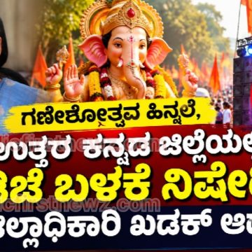ಉತ್ತರ ಕನ್ನಡ ಜಿಲ್ಲೆಯಲ್ಲಿ ಡಿಜೆ ಬಳಕೆ ನಿಷೇಧಿಸಿ ಜಿಲ್ಲಾಧಿಕಾರಿ ಖಡಕ್ ಆದೇಶ..! ಉತ್ತರ ಕನ್ನಡ ಜಿಲ್ಲೆಯಲ್ಲಿ ಡಿಜೆ ಬಳಕೆ ನಿಷೇಧಿಸಿ ಜಿಲ್ಲಾಧಿಕಾರಿ ಖಡಕ್ ಆದೇಶ..!
