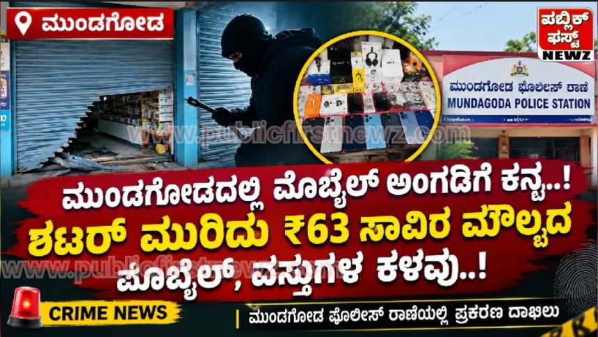 ಮುಂಡಗೋಡದಲ್ಲಿ ಮೊಬೈಲ್ ಅಂಗಡಿಗೆ ಕನ್ನ..! ಶಟರ್ ಮುರಿದು ₹63 ಸಾವಿರ ಮೌಲ್ಯದ ಮೊಬೈಲ್, ವಸ್ತುಗಳ ಕಳವು..! ಮುಂಡಗೋಡದಲ್ಲಿ ಮೊಬೈಲ್ ಅಂಗಡಿಗೆ ಕನ್ನ..! ಶಟರ್ ಮುರಿದು ₹63 ಸಾವಿರ ಮೌಲ್ಯದ ಮೊಬೈಲ್, ವಸ್ತುಗಳ ಕಳವು..!