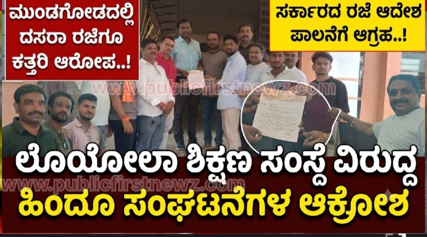 ಮುಂಡಗೋಡದಲ್ಲಿ ದಸರಾ ರಜೆಗೂ ಕತ್ತರಿ ಆರೋಪ..! ಲೊಯೋಲಾ ಶಿಕ್ಷಣ ಸಂಸ್ಥೆ ವಿರುದ್ಧ ಹಿಂದೂ ಸಂಘಟನೆಗಳ ಆಕ್ರೋಶ; ಸರ್ಕಾರದ ರಜೆ ಆದೇಶ ಪಾಲನೆಗೆ ಆಗ್ರಹ..!