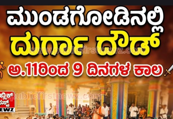 ಮುಂಡಗೋಡದಲ್ಲಿ ಅ.11ರಿಂದ 9 ದಿನಗಳ ಕಾಲ ದುರ್ಗಾ ದೌಡ್..! ಯಶಸ್ವಿಯಾಗಿ ನಡೆದ ಪೂರ್ವಭಾವಿ ಸಭೆ