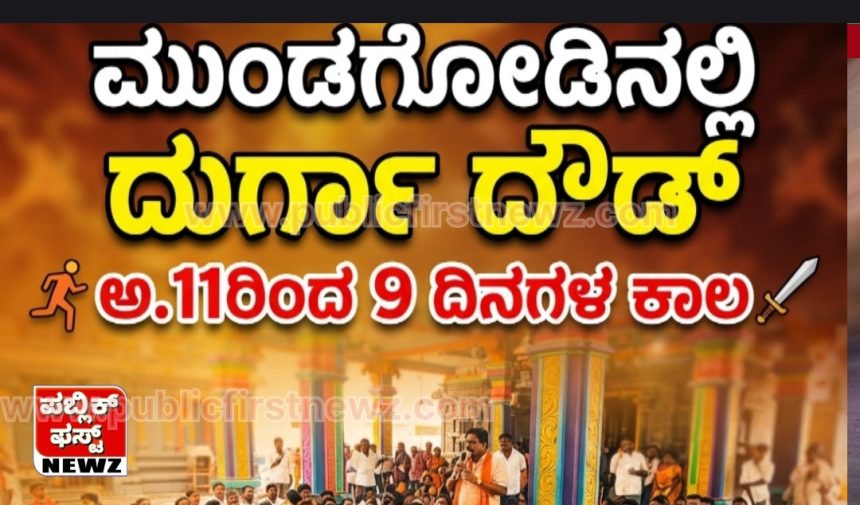 ಮುಂಡಗೋಡದಲ್ಲಿ ಅ.11ರಿಂದ 9 ದಿನಗಳ ಕಾಲ ದುರ್ಗಾ ದೌಡ್..! ಯಶಸ್ವಿಯಾಗಿ ನಡೆದ ಪೂರ್ವಭಾವಿ ಸಭೆ