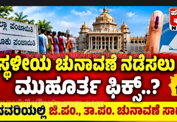 ಸ್ಥಳೀಯ ಚುನಾವಣೆ ನಡೆಸಲು ಮುಹೂರ್ತ ಫಿಕ್ಸ್..? ಜನವರಿಯಲ್ಲಿ ಜಿ.ಪಂ., ತಾ.ಪಂ. ಚುನಾವಣೆ ಸಾಧ್ಯತೆ; ಸಂಪುಟ ಸಭೆಯಲ್ಲಿ ಮಹತ್ವದ ಚರ್ಚೆ