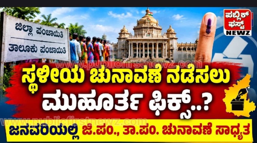 ಸ್ಥಳೀಯ ಚುನಾವಣೆ ನಡೆಸಲು ಮುಹೂರ್ತ ಫಿಕ್ಸ್..? ಜನವರಿಯಲ್ಲಿ ಜಿ.ಪಂ., ತಾ.ಪಂ. ಚುನಾವಣೆ ಸಾಧ್ಯತೆ; ಸಂಪುಟ ಸಭೆಯಲ್ಲಿ ಮಹತ್ವದ ಚರ್ಚೆ