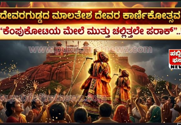 ದೇವರಗುಡ್ಡದ ಮಾಲತೇಶ ದೇವರ ಕಾರ್ಣೀಕೋತ್ಸವ “ಕೆಂಪುಕೋಟಿಯ ಮೇಲೆ ಮುತ್ತು ಚಲ್ಲಿತ್ತಲೇ ಪರಾಕ್‌”..!