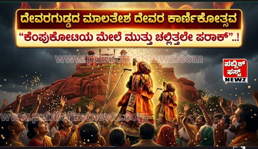 ದೇವರಗುಡ್ಡದ ಮಾಲತೇಶ ದೇವರ ಕಾರ್ಣೀಕೋತ್ಸವ “ಕೆಂಪುಕೋಟಿಯ ಮೇಲೆ ಮುತ್ತು ಚಲ್ಲಿತ್ತಲೇ ಪರಾಕ್”..! ದೇವರಗುಡ್ಡದ ಮಾಲತೇಶ ದೇವರ ಕಾರ್ಣೀಕೋತ್ಸವ “ಕೆಂಪುಕೋಟಿಯ ಮೇಲೆ ಮುತ್ತು ಚಲ್ಲಿತ್ತಲೇ ಪರಾಕ್”..!