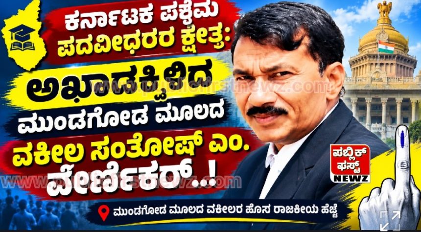 ಕರ್ನಾಟಕ ಪಶ್ಚಿಮ ಪದವೀಧರರ ಕ್ಷೇತ್ರ: ಅಖಾಡಕ್ಕಿಳಿದ ಮುಂಡಗೋಡ ಮೂಲದ ಸಂತೋಷ್ ಎಂ. ವೆರ್ಣೇಕರ್ ಕರ್ನಾಟಕ ಪಶ್ಚಿಮ ಪದವೀಧರರ ಕ್ಷೇತ್ರ: ಅಖಾಡಕ್ಕಿಳಿದ ಮುಂಡಗೋಡ ಮೂಲದ ಸಂತೋಷ್ ಎಂ. ವೆರ್ಣೇಕರ್