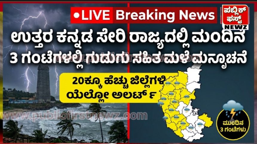 ಉತ್ತರ ಕನ್ನಡ ಸೇರಿ ರಾಜ್ಯದಲ್ಲಿ ಮುಂದಿನ 3 ಗಂಟೆಗಳಲ್ಲಿ ಗುಡುಗು ಸಹಿತ ಮಳೆ ಮುನ್ಸೂಚನೆ: 20ಕ್ಕೂ ಹೆಚ್ಚು ಜಿಲ್ಲೆಗಳಲ್ಲಿ ಯೆಲ್ಲೋ ಅಲರ್ಟ್ ಎಚ್ಚರಿಕೆ ಉತ್ತರ ಕನ್ನಡ ಸೇರಿ ರಾಜ್ಯದಲ್ಲಿ ಮುಂದಿನ 3 ಗಂಟೆಗಳಲ್ಲಿ ಗುಡುಗು ಸಹಿತ ಮಳೆ ಮುನ್ಸೂಚನೆ: 20ಕ್ಕೂ ಹೆಚ್ಚು ಜಿಲ್ಲೆಗಳಲ್ಲಿ ಯೆಲ್ಲೋ ಅಲರ್ಟ್ ಎಚ್ಚರಿಕೆ