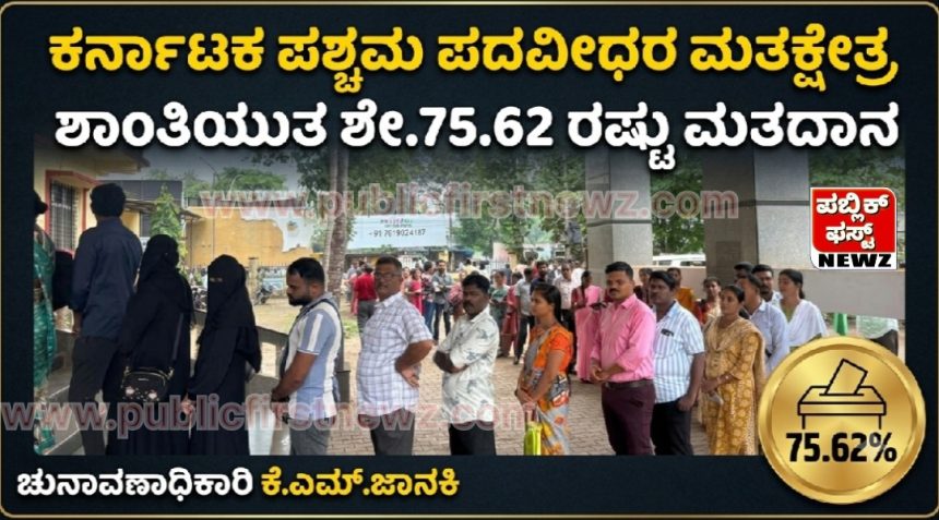 ಕರ್ನಾಟಕ ಪಶ್ಚಿಮ ಪದವೀಧರ ಮತಕ್ಷೇತ್ರ ವ್ಯಾಪ್ತಿ ಜಿಲ್ಲೆಗಳಲ್ಲಿ ಶೇ.75.62 ರಷ್ಟು ಮತದಾನ: ಚುನಾವಣಾಧಿಕಾರಿ ಕೆ.ಎಮ್.ಜಾನಕಿ ಕರ್ನಾಟಕ ಪಶ್ಚಿಮ ಪದವೀಧರ ಮತಕ್ಷೇತ್ರ ವ್ಯಾಪ್ತಿ ಜಿಲ್ಲೆಗಳಲ್ಲಿ ಶೇ.75.62 ರಷ್ಟು ಮತದಾನ: ಚುನಾವಣಾಧಿಕಾರಿ ಕೆ.ಎಮ್.ಜಾನಕಿ