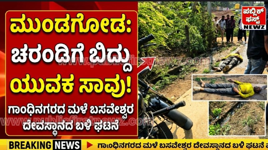 ಮುಂಡಗೋಡದಲ್ಲಿ ಚರಂಡಿಗೆ ಬಿದ್ದು ಯುವಕ ಸಾವು..! ಗಾಂಧಿನಗರದ ಮಳೆ ಬಸವೇಶ್ವರ ದೇವಸ್ಥಾನದ ಬಳಿ ಘಟನೆ.. ಮುಂಡಗೋಡದಲ್ಲಿ ಚರಂಡಿಗೆ ಬಿದ್ದು ಯುವಕ ಸಾವು..! ಗಾಂಧಿನಗರದ ಮಳೆ ಬಸವೇಶ್ವರ ದೇವಸ್ಥಾನದ ಬಳಿ ಘಟನೆ..
