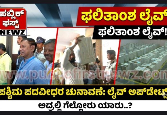 ಧಾರವಾಡ: ಪಶ್ಚಿಮ ಪದವೀಧರ ಕ್ಷೇತ್ರ – ಸತತ ಮುನ್ನಡೆ ಕಾಯ್ದುಕೊಂಡ ಬಿಜೆಪಿ ಅಭ್ಯರ್ಥಿ..!