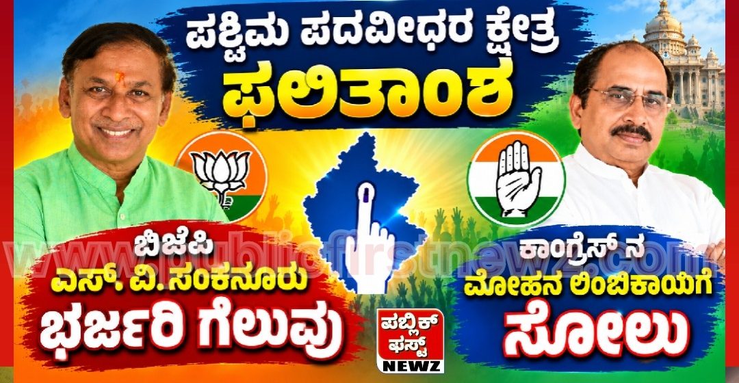 ಕರ್ನಾಟಕ ವಿಧಾನ ಪರಿಷತ್ ಪಶ್ಚಿಮ ಪದವೀಧರರ ಕ್ಷೇತ್ರದ ಚುನಾವಣೆಯಲ್ಲಿ ಎಸ್.ವಿ ಸಂಕನೂರ ಭರ್ಜರಿ ಗೆಲುವು..! ಕರ್ನಾಟಕ ವಿಧಾನ ಪರಿಷತ್ ಪಶ್ಚಿಮ ಪದವೀಧರರ ಕ್ಷೇತ್ರದ ಚುನಾವಣೆಯಲ್ಲಿ ಎಸ್.ವಿ ಸಂಕನೂರ ಭರ್ಜರಿ ಗೆಲುವು..!