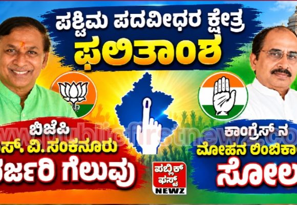 ಕರ್ನಾಟಕ ವಿಧಾನ ಪರಿಷತ್ ಪಶ್ಚಿಮ ಪದವೀಧರರ ಕ್ಷೇತ್ರದ ಚುನಾವಣೆಯಲ್ಲಿ ಎಸ್.ವಿ ಸಂಕನೂರ ಭರ್ಜರಿ ಗೆಲುವು..!