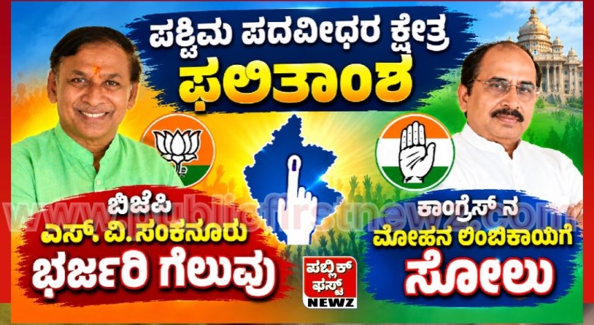 ಕರ್ನಾಟಕ ವಿಧಾನ ಪರಿಷತ್ ಪಶ್ಚಿಮ ಪದವೀಧರರ ಕ್ಷೇತ್ರದ ಚುನಾವಣೆಯಲ್ಲಿ ಎಸ್.ವಿ ಸಂಕನೂರ ಭರ್ಜರಿ ಗೆಲುವು..! ಕರ್ನಾಟಕ ವಿಧಾನ ಪರಿಷತ್ ಪಶ್ಚಿಮ ಪದವೀಧರರ ಕ್ಷೇತ್ರದ ಚುನಾವಣೆಯಲ್ಲಿ ಎಸ್.ವಿ ಸಂಕನೂರ ಭರ್ಜರಿ ಗೆಲುವು..!